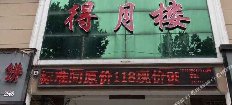 武陟得月楼酒店图片