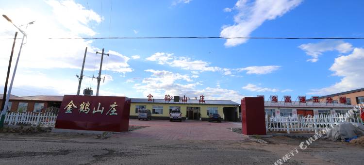 乌兰布统金鹤山庄(乌兰布统草原景区店)图片