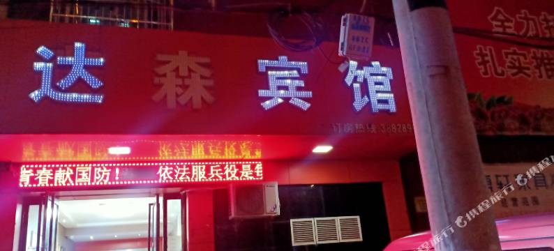 兴平达森宾馆图片