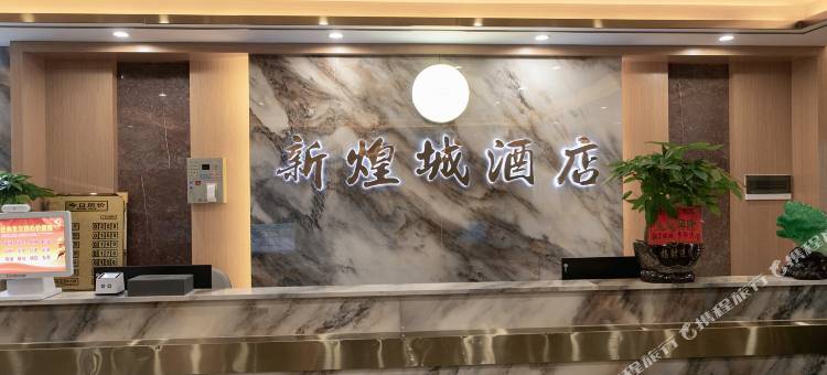 营山新煌城酒店(营山站白塔公园店)图片