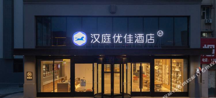 汉庭优佳酒店(临汾车站街店)图片