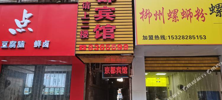 岳池京都宾馆图片