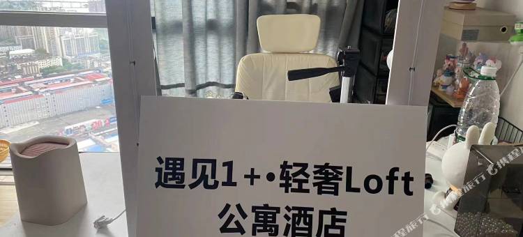 遇见1+·轻奢loft公寓(王府井店)图片