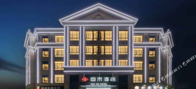回禾酒店(桐乡市河山汽车站店)图片