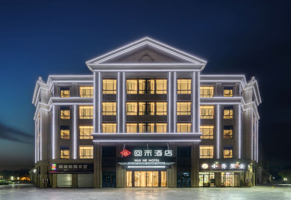 回禾酒店外景图
