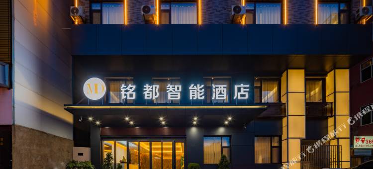 铭都智能酒店(临潼华清池店)图片