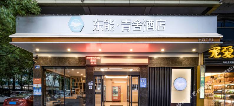 东能·青舍酒店(金华市政府八一南街店)图片