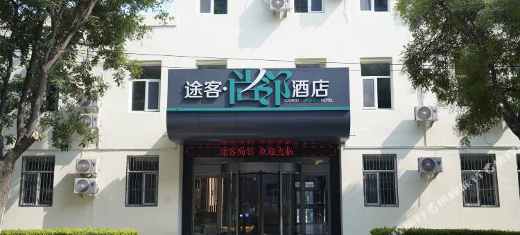 途客尚邻酒店(德州宁津福宁大街店)图片
