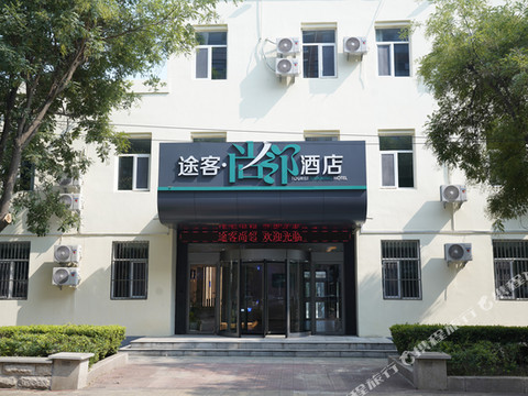 途客尚邻酒店(宁津福宁大街利客来购物广场店)