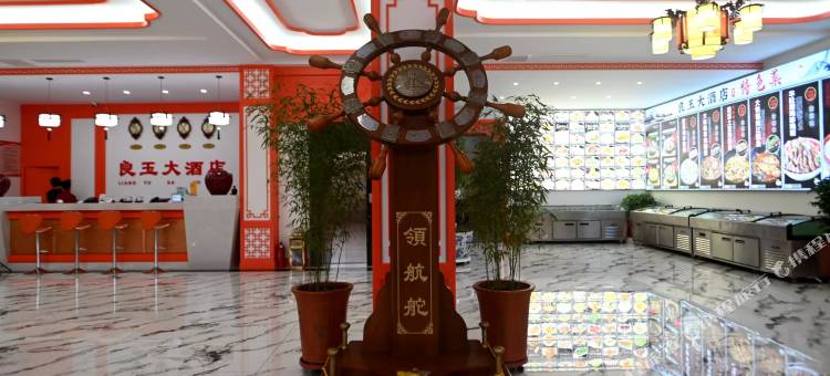良玉大酒店图片