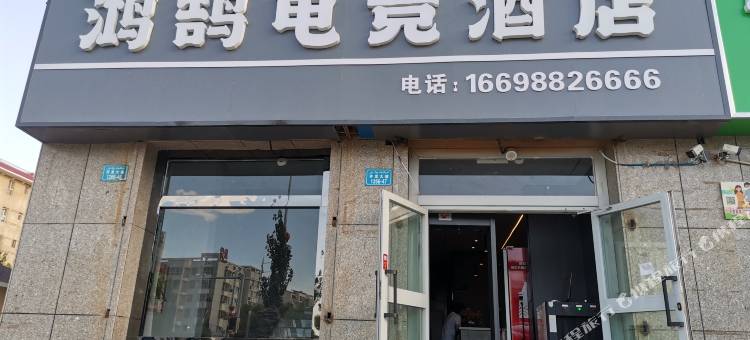 鸿鹄电竞酒店(领尚幸福天地店)图片