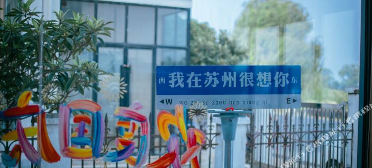 过沐不忘|设计师民宿图片