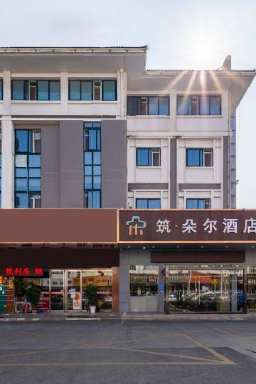 筑朵尔酒店(江阳创业园店)图片