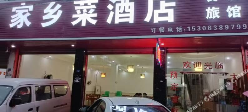 家乡菜民宿图片