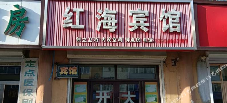 公主岭红海宾馆图片