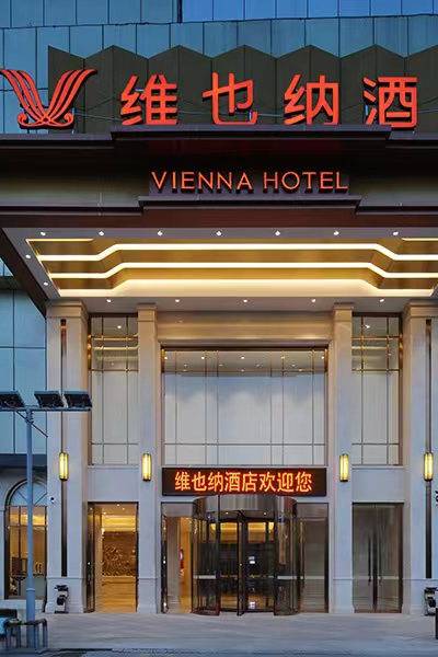 维也纳酒店(武汉二七长江大桥余家头店)徐东|距武汉市武昌区人民法院