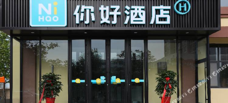 你好酒店(威海山东大学火炬八街店)图片