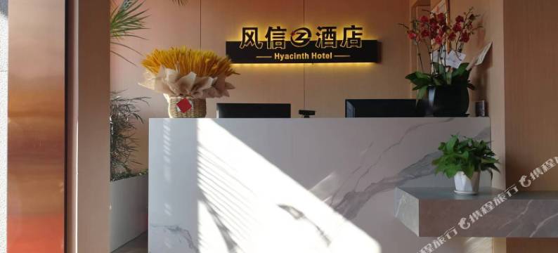 开远风信酒店图片