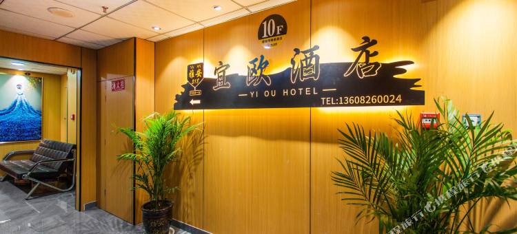 雅安宜欧酒店图片