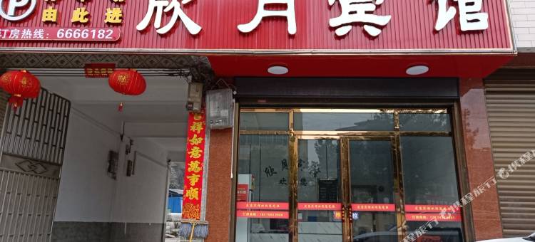 嘉禾欣月宾馆图片