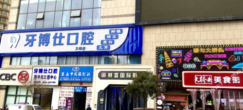 维亚主题酒店(文峰广场财富国际影城店)图片