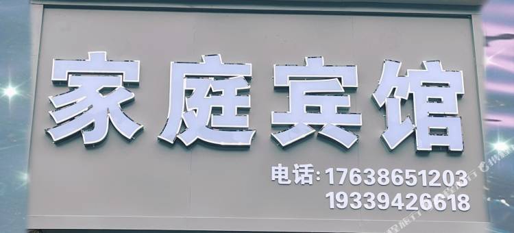 郸城家庭宾馆图片