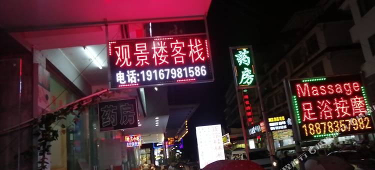 观景楼客栈(阳朔印象刘三姐景区店)图片