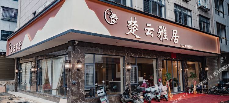 楚云雅居民宿图片