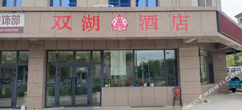 阿拉山口双湖酒店图片