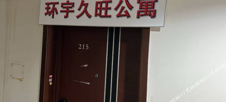 环宇久旺公寓(亦庄同仁地铁站店)图片