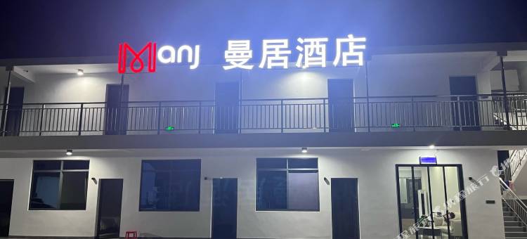 枝江曼居酒店图片