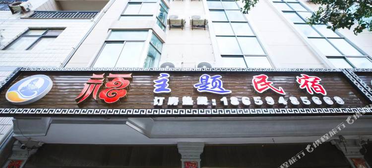 湄洲岛福主题民宿(莲池澳沙滩店)图片