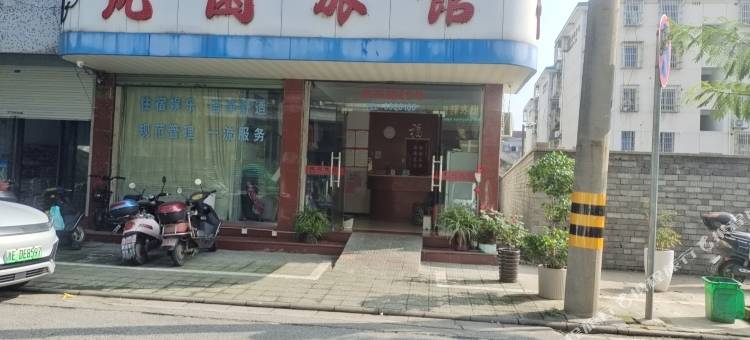 湖州沈园旅馆图片