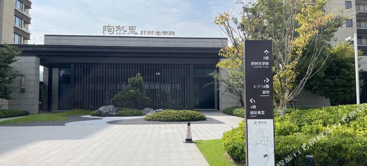 陶然里民宿(马鞍山站店)图片