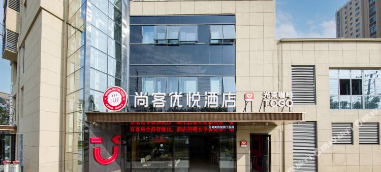 尚客优悦酒店(宿迁万达广场众大上海城店)图片