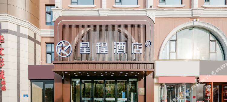 星程酒店(邯郸美乐城明珠广场店)图片