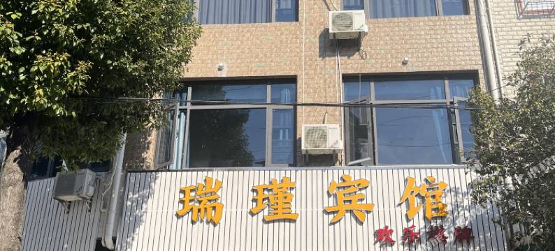 瑞锦宾馆(武汉新洲摩尔城店)图片