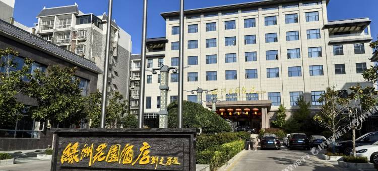 绿洲花园酒店图片