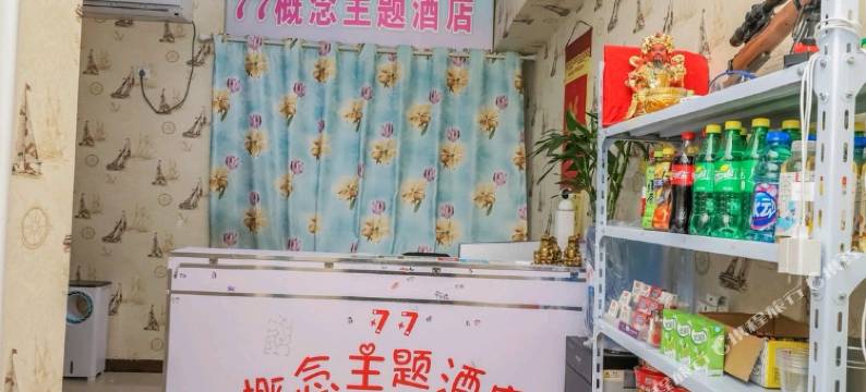 郑州77时尚主题酒店图片