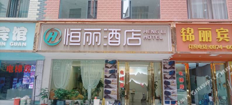 曲靖恒丽酒店(南城门店)图片