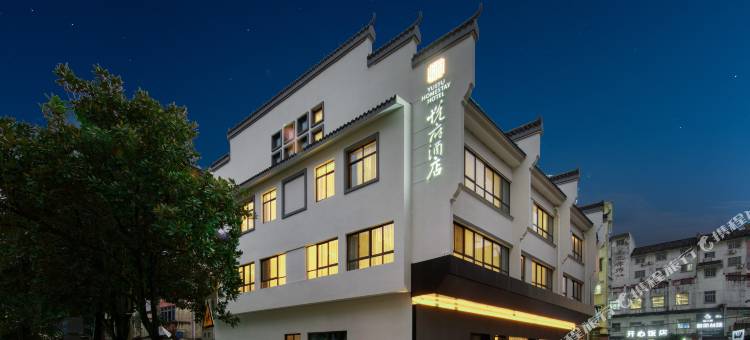 衢州孔庙悦府酒店(水亭门店)图片