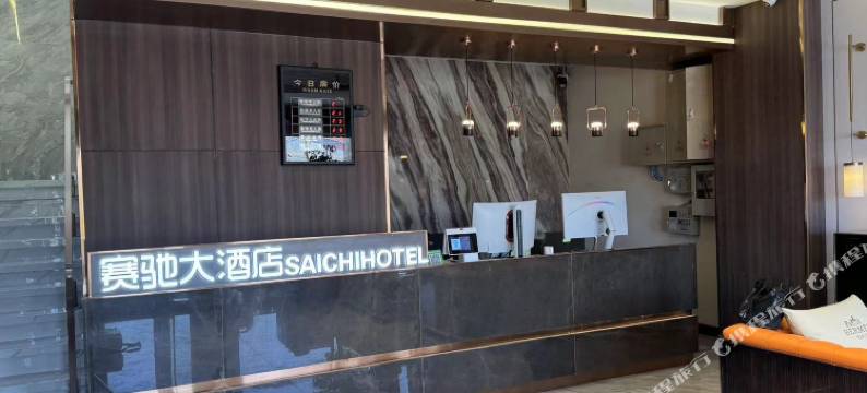 赛驰大酒店图片