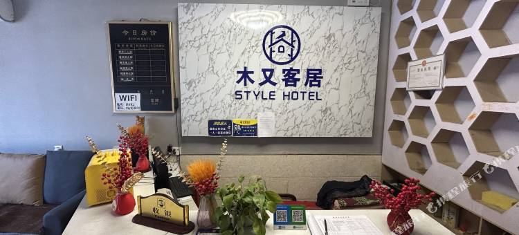 木又客居(西安西北工业大学长安校区店)图片
