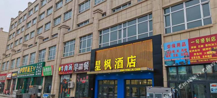 星枫酒店图片