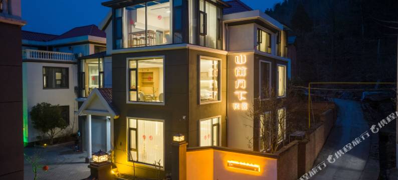 山前月下民宿(老君山店)图片