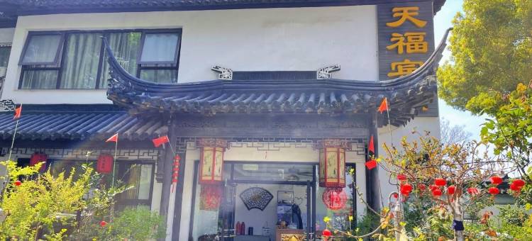 天福宾馆(明清街店)图片