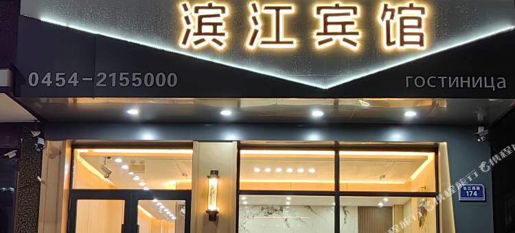 抚远滨江宾馆图片