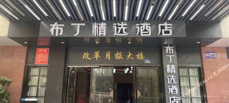 布丁精选酒店(杭州西湖湖滨庆春路店)图片