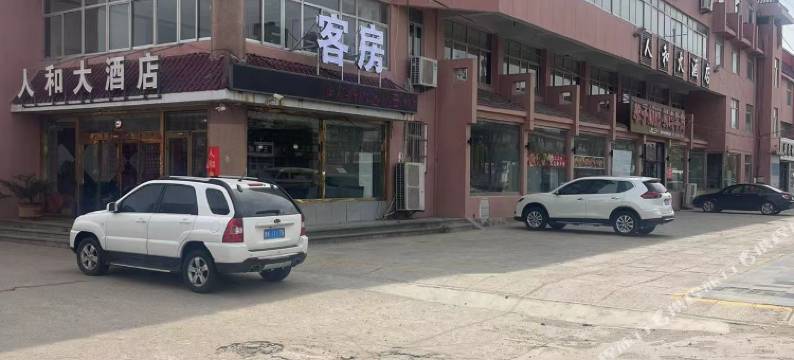 荣成人和大酒店图片