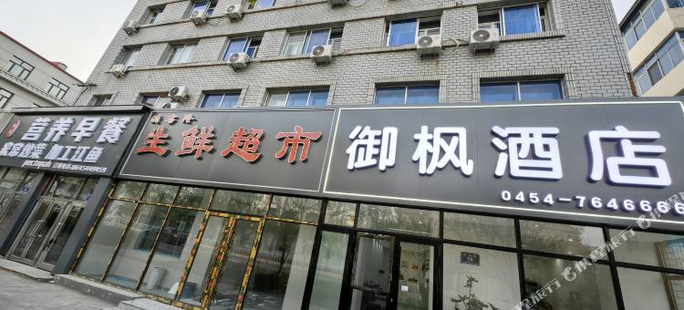 抚远御枫酒店(滨江公园店)图片